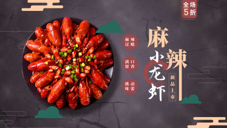 麻辣小龙虾海报_源文件下载_PSD格式_1920X1080像素-促销,餐饮,麻辣-作品编号:2025052311548839-志设-zs9.com