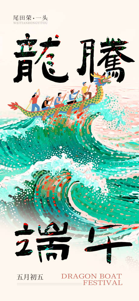 端午节海报_源文件下载_PSD格式_1125X2436像素-传统,节日,地产-作品编号:2025052311543057-志设-zs9.com