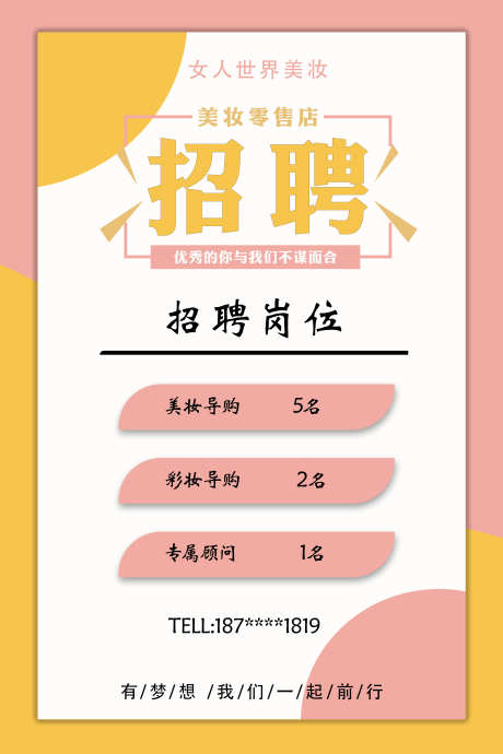美妆招聘海报_源文件下载_PSD格式_3543X5315像素-女人,女人世界,美妆招聘-作品编号:2025052311541801-志设-zs9.com