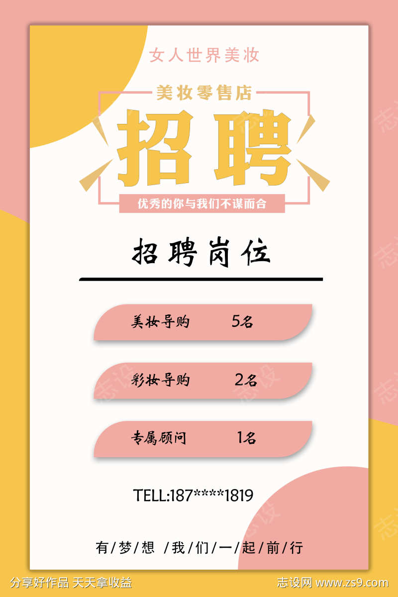 美妆招聘海报
