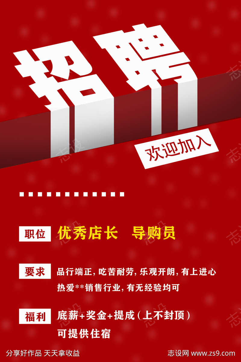 销售招聘海报