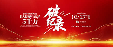 业绩破纪录表彰大会背景板_源文件下载_AI格式_1200X502像素-业绩,氛围,高端-作品编号:2025052313073031-志设-zs9.com