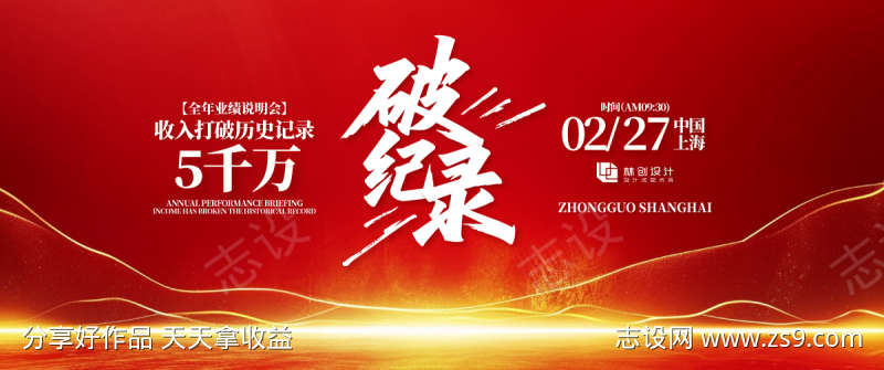 业绩破纪录表彰大会背景板