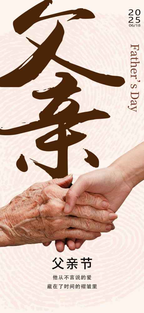 父亲节创意海报_源文件下载_PSD格式_1125X2436像素-海报,创意,父亲节-作品编号:2025052313326740-志设-zs9.com