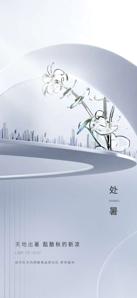 地产处暑节气刷屏海报_源文件下载_AI,PSD格式_1125X2436像素-刷屏,节气,处暑-作品编号:2025052313413072-志设-zs9.com