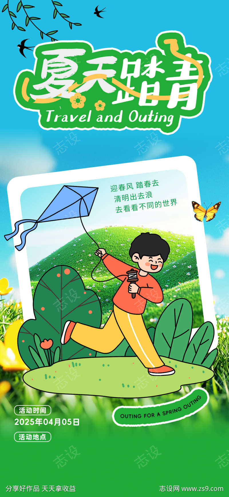 夏天踏青海报