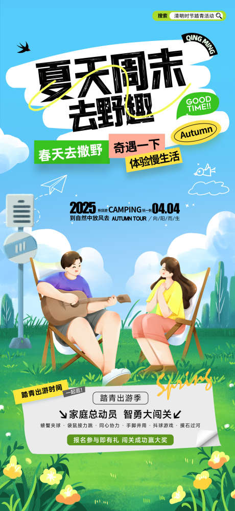 夏天野趣海报_源文件下载_PSD格式_1417X3070像素-旅游,游玩,户外-作品编号:2025052314464224-志设-zs9.com