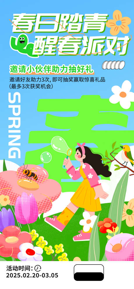 春日派对海报_源文件下载_PSD格式_1260X2720像素-旅游,派对,户外-作品编号:2025052314362196-志设-zs9.com