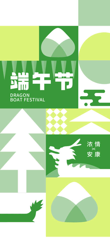端午节海报_源文件下载_PSD格式_1242X2688像素-几何,龙舟,粽子-作品编号:2025052314273268-志设-zs9.com