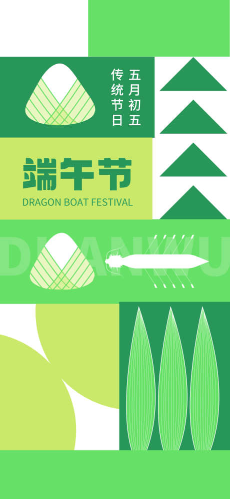 端午节海报_源文件下载_PSD格式_1242X2688像素-几何,龙舟,粽子-作品编号:2025052314358309-志设-zs9.com