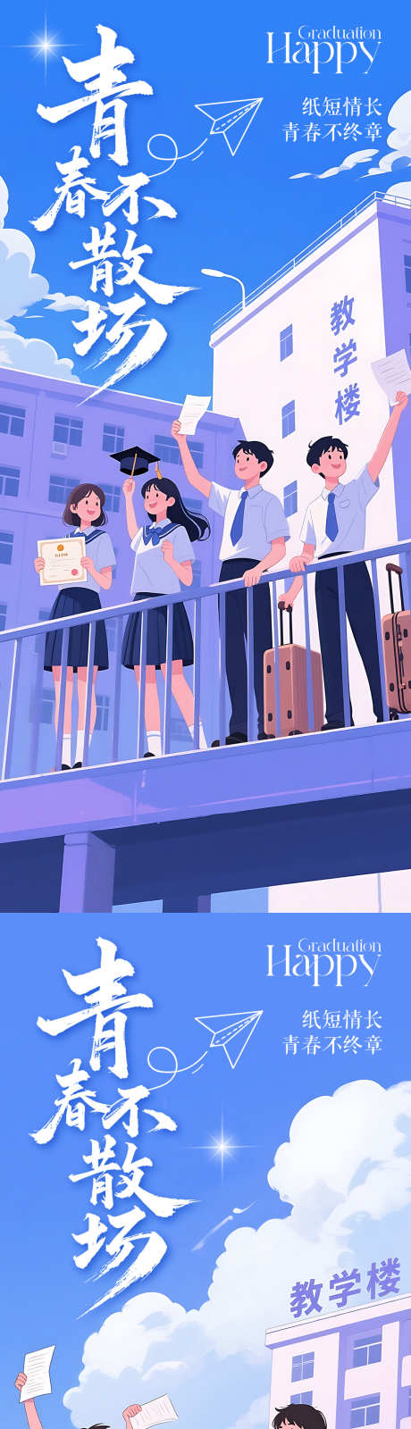 毕业季海报_源文件下载_PSD格式_1080X2400像素-插画,学校,高考-作品编号:2025052314359269-志设-zs9.com