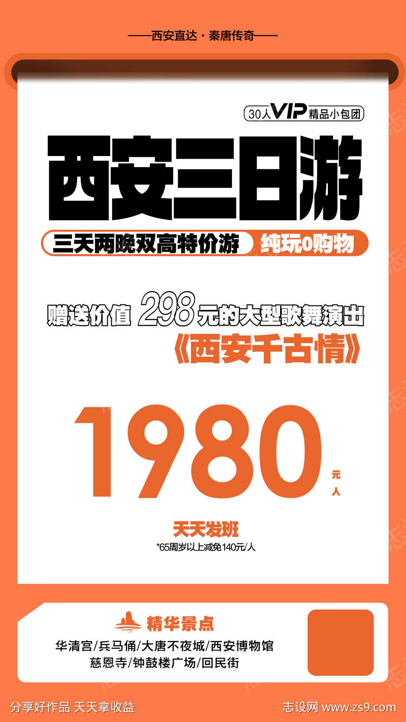 西安旅游海报特价促销