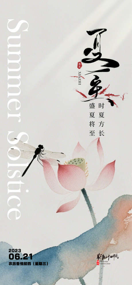 夏至节气海报_源文件下载_PSD格式_1080X2333像素-盛夏,地产,私密-作品编号:2025052315187322-志设-zs9.com