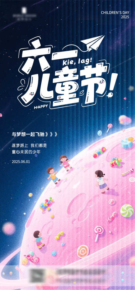 六一儿童节海报_源文件下载_PSD格式_930X2000像素-缤纷,游乐园,孩子-作品编号:2025052315138400-志设-zs9.com