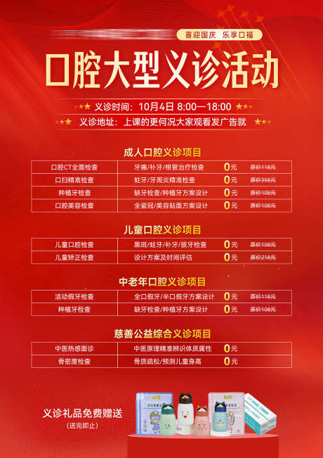 口腔国庆节义诊活动宣传海报_源文件下载_PSD格式_2480X3508像素-宣传,活动,义诊-作品编号:2025052317276859-设计素材-www.shejisc.cn