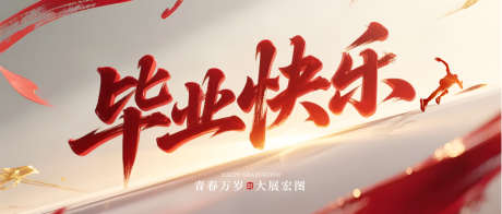 毕业季毕业快乐公众号主图_源文件下载_PSD格式_1802X766像素-中国风,书法字体,公众号主图-作品编号:2025052316265024-志设-zs9.com