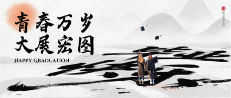 毕业季毕业快乐公众号主图_源文件下载_PSD格式_1802X766像素-中国风,书法字体,公众号主图-作品编号:2025052316275326-志设-zs9.com