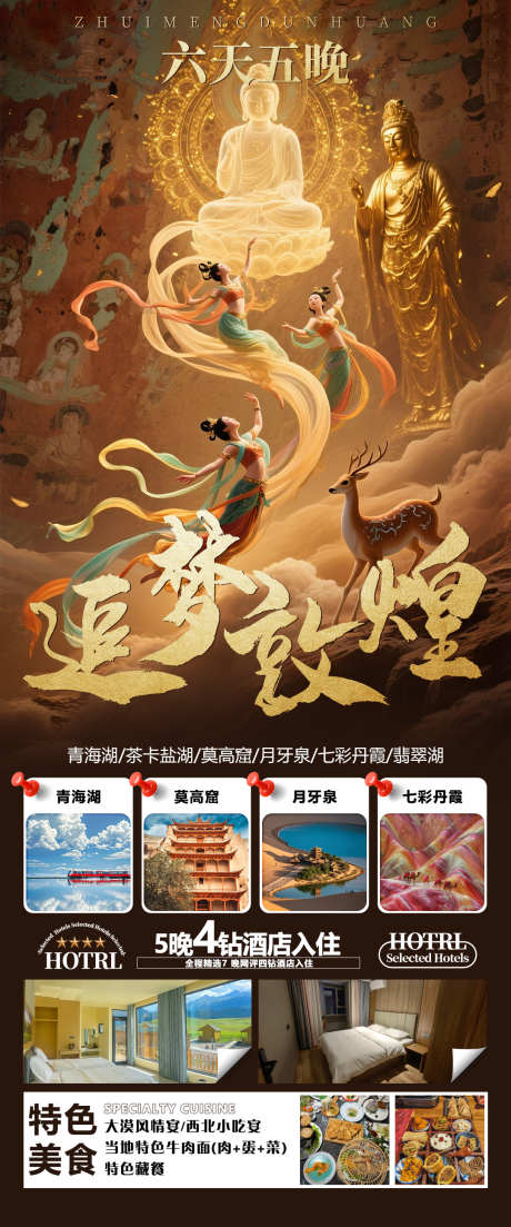 追梦敦煌旅游海报_源文件下载_PSD格式_1080X2590像素-甘肃,海报,旅游-作品编号:2025052317149427-设计素材-www.shejisc.cn