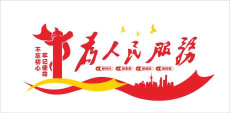 为人民服务党政机关文化墙标语_源文件下载_CDR格式_2510X1233像素-红色,标语,党政机关文化墙-作品编号:2025052408447730-志设-zs9.com