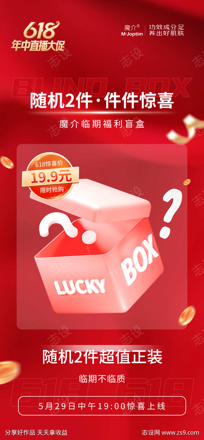 618活动促销盲盒海报