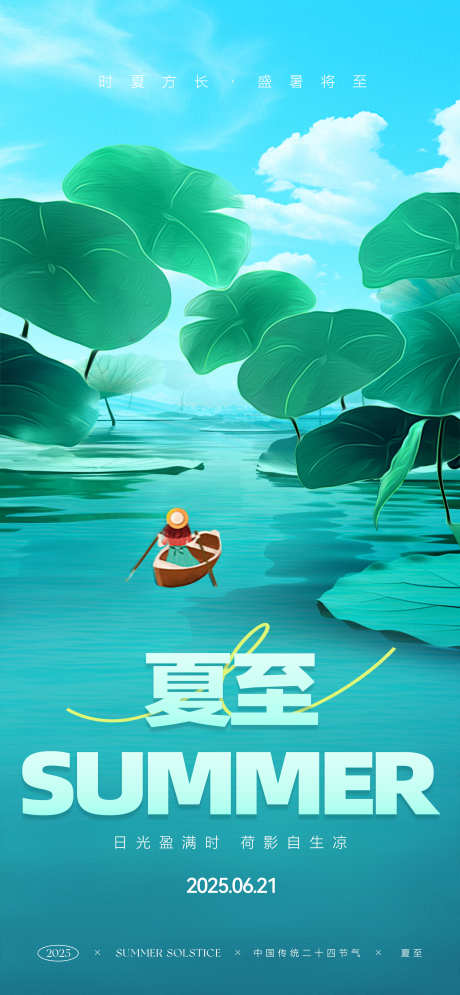 夏至节气海报_源文件下载_PSD格式_2126X4599像素-夏日,节气,荷叶-作品编号:2025052408594590-志设-zs9.com