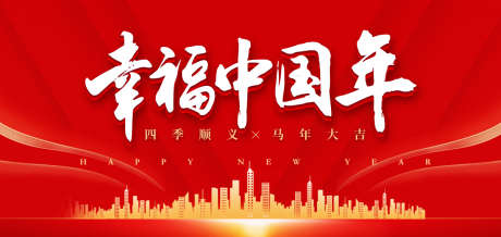 幸福中国年马年活动展板_源文件下载_AI格式_1200X568像素-高端,质感,荣耀-作品编号:2025052409063618-志设-zs9.com