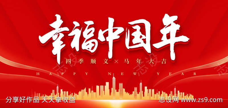 幸福中国年马年活动展板