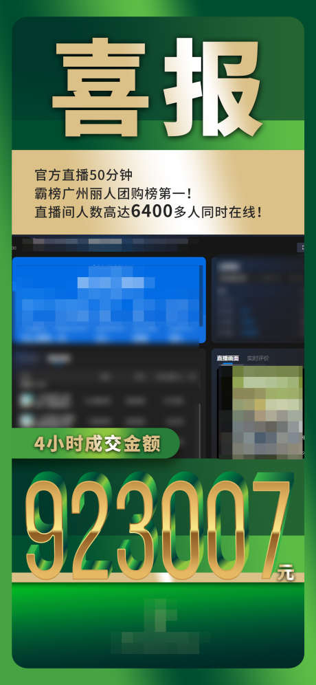 绿金喜报海报_源文件下载_PSD格式_1656X3584像素-热销,销售额,恭贺-作品编号:2025052710562814-志设-zs9.com