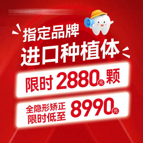 口腔线上推广头图_源文件下载_PSD格式_800X800像素-主图,美团,线上-作品编号:2025052409335570-志设-zs9.com
