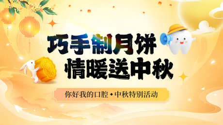 口腔医院中秋活动背景_源文件下载_PSD格式_1920X1080像素-背景,活动,中秋-作品编号:2025052409518971-志设-zs9.com