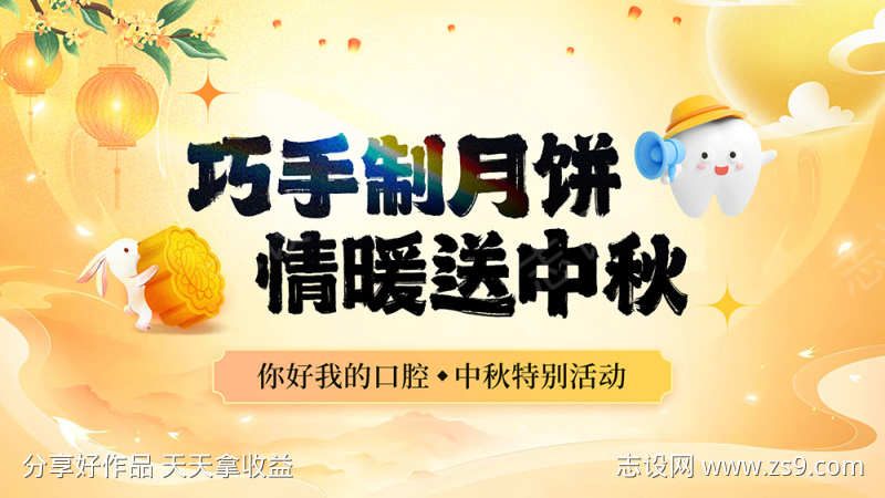口腔医院中秋活动背景