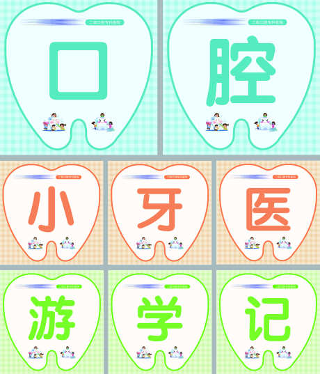 口腔医院小牙医活动手举牌_源文件下载_PSD格式_5315X5315像素-手举牌,活动,小牙医-作品编号:2025052409497772-志设-zs9.com