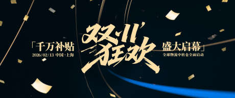 双11狂欢节背景板_源文件下载_AI格式_1200X502像素-配色,喜庆,促销-作品编号:2025052409587296-志设-zs9.com