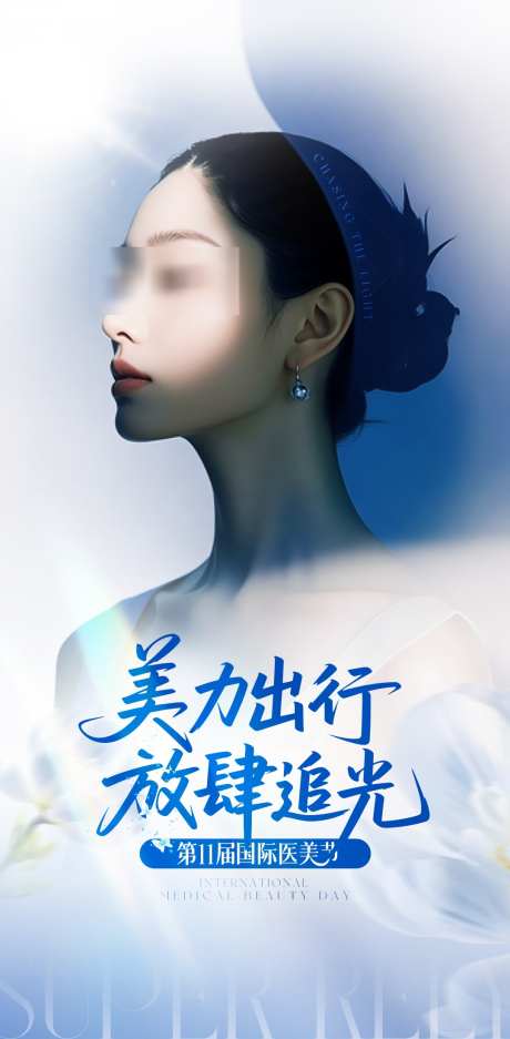 医美蓝色系高级感海报_源文件下载_PSD格式_1080X2200像素-海报,高级感,蓝色系-作品编号:2025052415379658-志设-zs9.com