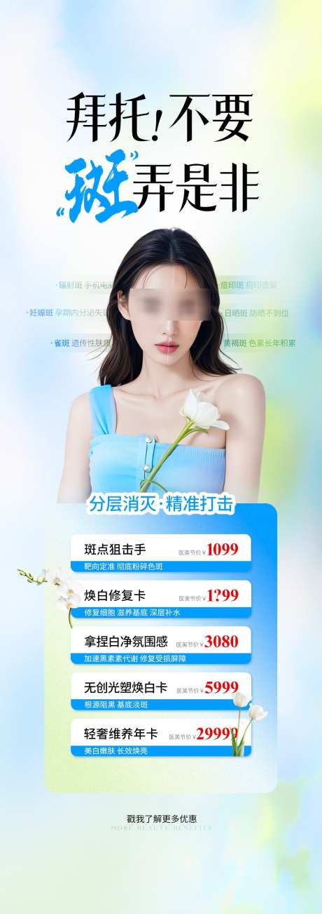 医美蓝绿色祛斑价格海报_源文件下载_PSD格式_1080X3056像素-海报,祛斑,蓝绿色-作品编号:2025052415379344-志‘设˓网