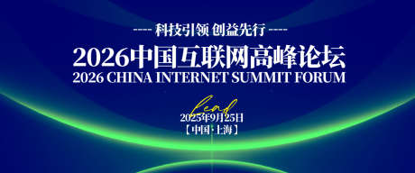 互联网高峰论坛背景板_源文件下载_AI格式_1200X502像素-蓝绿,互联网,氛围-作品编号:2025052411026624-志ˉ设ˉ网