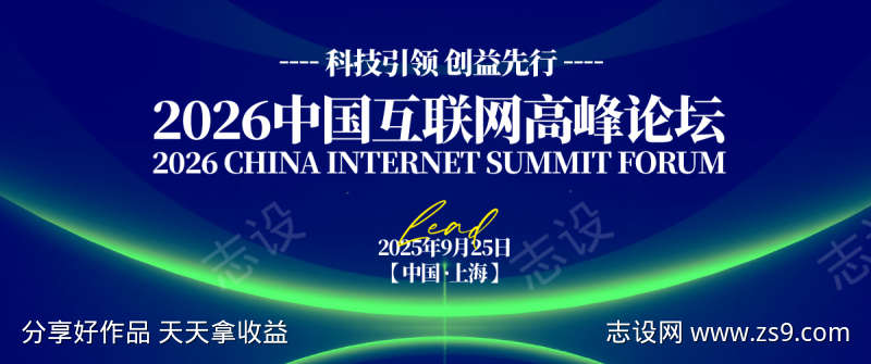 互联网高峰论坛背景板