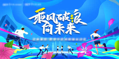 运动会kv_源文件下载_PSD格式_6299X3150像素-峰会,论坛,科技-作品编号:2025052411035820-志设-zs9.com