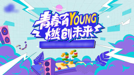 活跃主kv_源文件下载_AI格式_6667X3751像素-背景板,户外,拓展-作品编号:2025052411133775-志.设,网