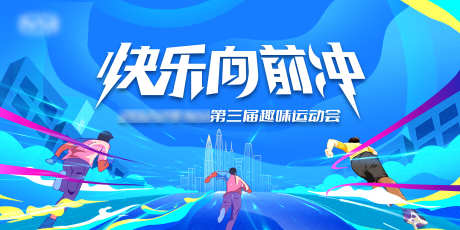 运动会kv_源文件下载_PSD格式_6299X3150像素-峰会,论坛,科技-作品编号:2025052411142670-志设-zs9.com