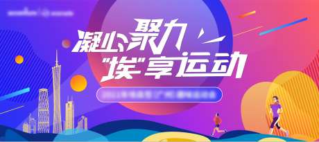 运动会kv_源文件下载_AI格式_1595X711像素-峰会,论坛,科技-作品编号:2025052411148682-志设-zs9.com