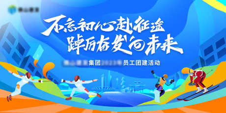 运动会主kv_源文件下载_PSD格式_7087X3543像素-峰会,论坛,科技-作品编号:2025052411331792-志设-zs9.com