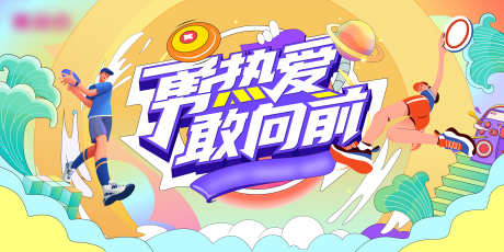 运动会kv_源文件下载_AI格式_9450X4726像素-峰会,论坛,科技-作品编号:2025052411334585-志设-zs9.com