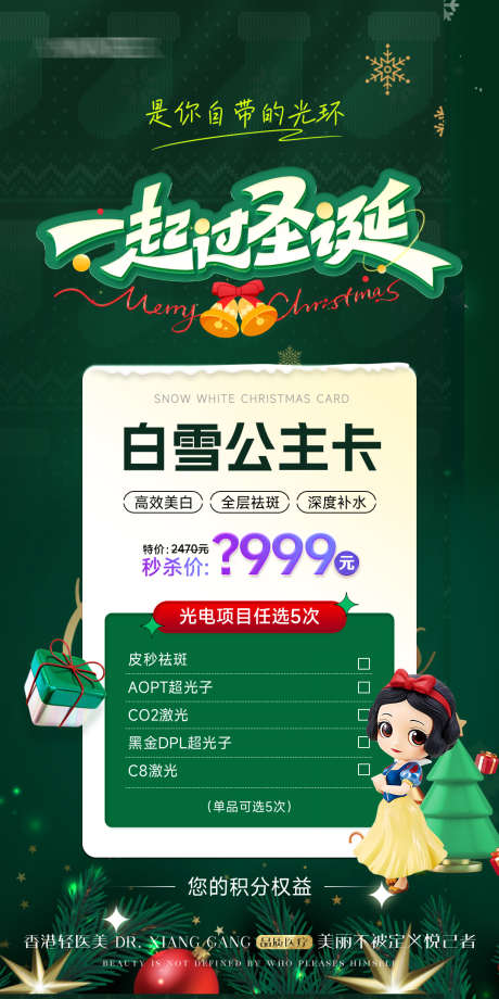 医美圣诞节活动卡项_源文件下载_PSD格式_1077X2153像素-卡项,圣诞节,西方节日-作品编号:2025052411466854-志设