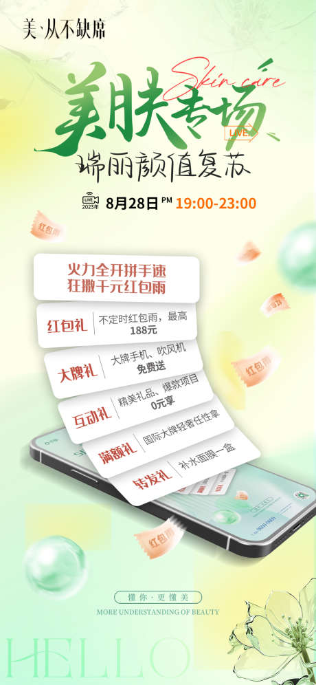 医美手机创意直播活动海报_源文件下载_PSD格式_1091X2362像素-手机,新年,福利-作品编号:2025052411478282-志设-zs9.com