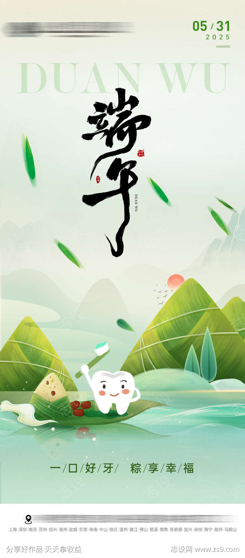 端午口腔节气海报