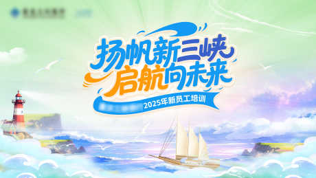 扬帆主视觉_源文件下载_PSD格式_7087X3986像素-峰会,论坛,科技-作品编号:2025052410259642-志设-zs9.com