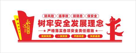 树牢安全发展理念安全生产文化墙_源文件下载_CDR格式_2671X1046像素-文化墙,安全生产,发展理念-作品编号:2025052413449505-志设-zs9.com