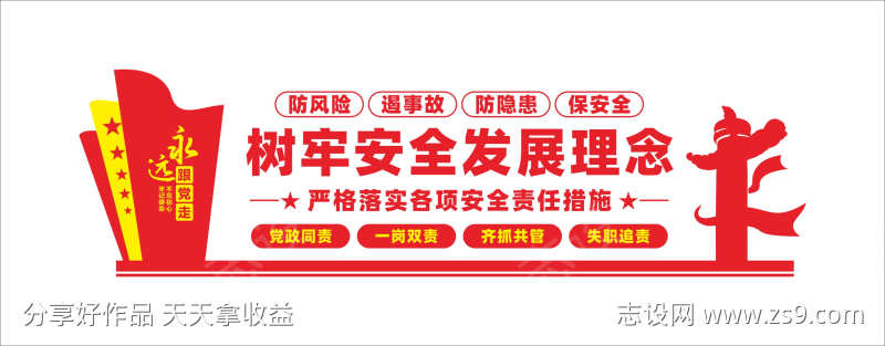 树牢安全发展理念安全生产文化墙
