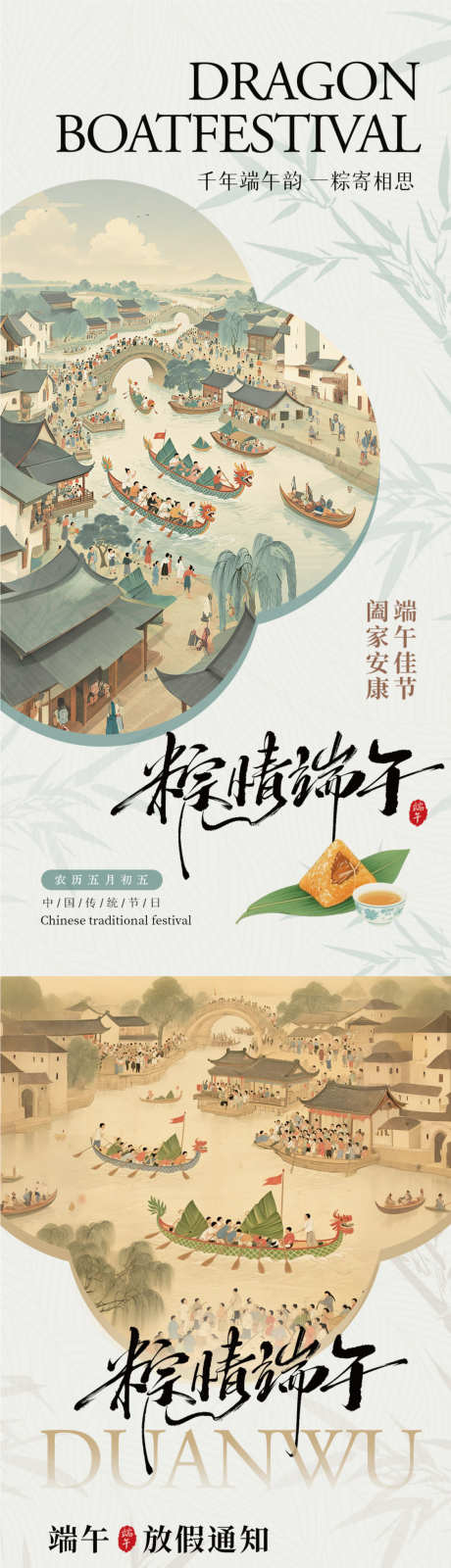 端午节国风放假通知_源文件下载_PSD格式_1125X4872像素-国风,国画,龙舟-作品编号:2025052414014476-志设-zs9.com